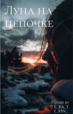Луна на цепочке