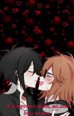 Я встретил тебя, но это был не ты 