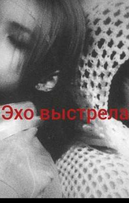 "Эхо выстрела"