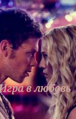 Игра в любовь