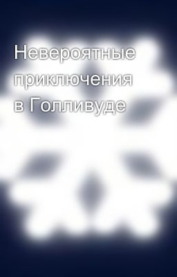 Невероятные приключения в Голливуде