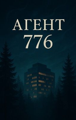 Агент 776