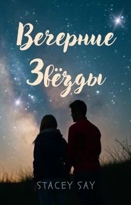 Вечерние Звезды