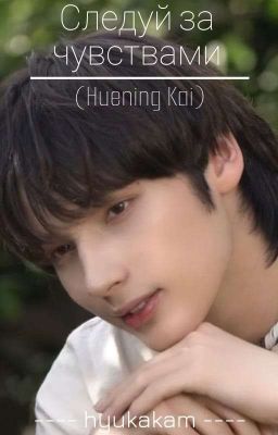Следуй за чувствами! 💫 |Завершенная|