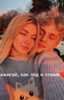 Зажигай, как лёд и пламя❤️
