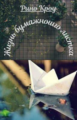 Жизнь бумажного листка