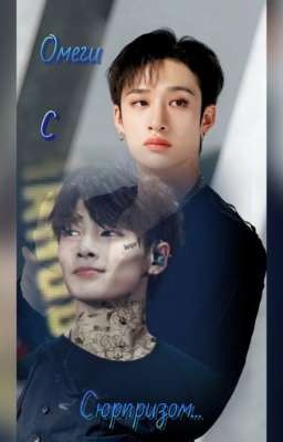 Омеги с сюрпризом.....