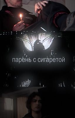 парень с сигаретой