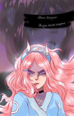 Йёши Харуно: Жизнь после смерти