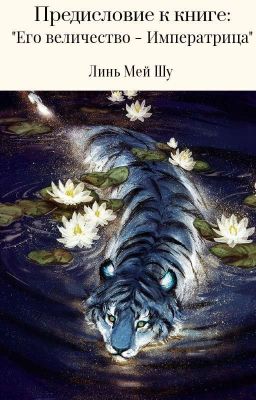 Предисловие к  книге: "Его величество - Императрица"