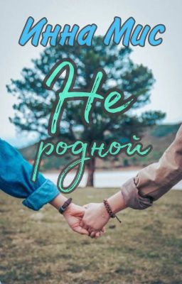 Не родной