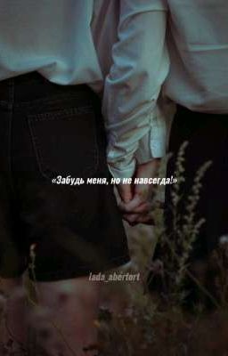 Забудь меня, но не навсегда!