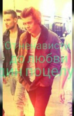 от ненависти до любви один поцелуй [Редакция] .#TheWattys2015