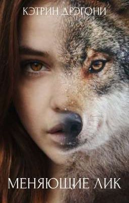 Меняющие лик (ЗАМОРОЖЕНО)