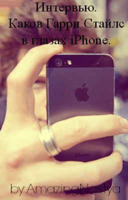 Интервью. Каков Гарри Стайлс в глазах iPhone.