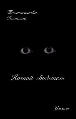 Ночной свидетель.