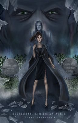 Последняя кто умела лгать.