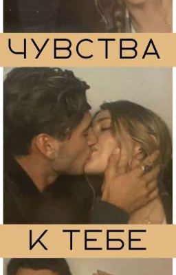 Чувства к тебе