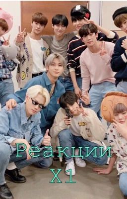 💕✨Реакции X1✨💕