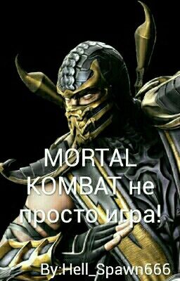 MORTAL KOMBAT не просто игра!