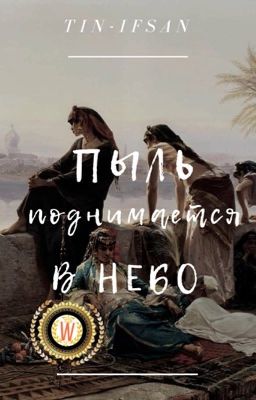 Пыль поднимается в небо