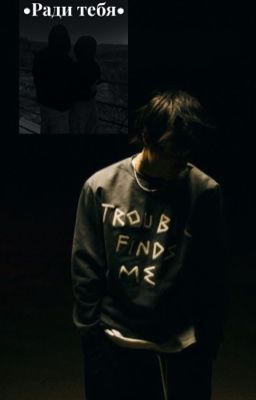 Ради тебя J.H