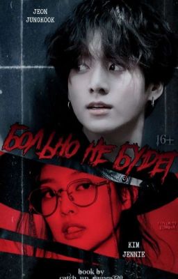 Больно не будет