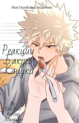 Реакции Моя Геройская Академия Бакуго Кацуки
