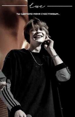 ты сделала меня счастливым..~deepins & т/и~