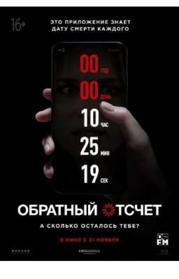 «Обратный отсчет»