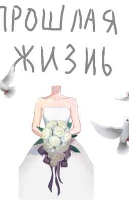 Прошлая жизнь