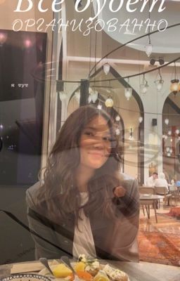 Все будет организованно