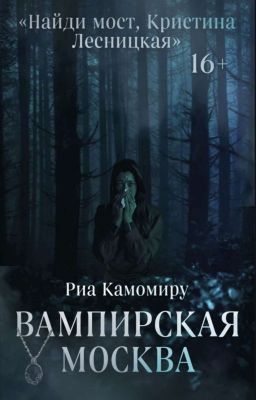 Вампирская Москва