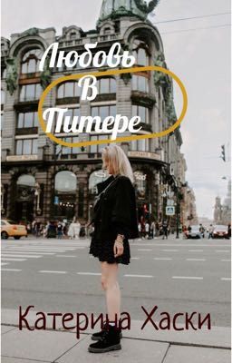Любовь в Питере