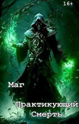 Маг практикующий смерть