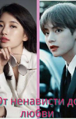 От ненависти до любви