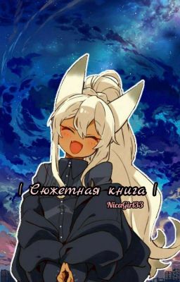|Сюжетная книга| Фантазия~