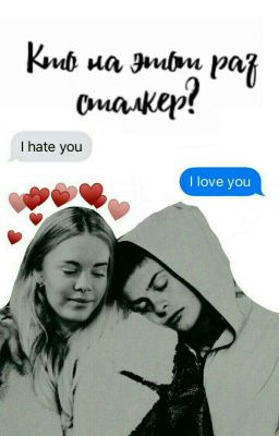 Who is the stalker now? [перевод] ☆Chris&Eva☆ ♡Mohnstad♡