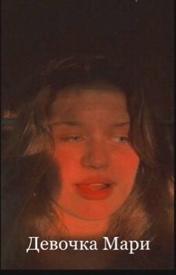 Девочка Мари