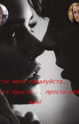 Я люблю тебя..прости меня! прости мой враг (Продолжаю! ) 