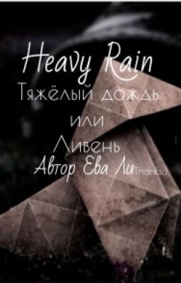 Heavy Rain|Ливень