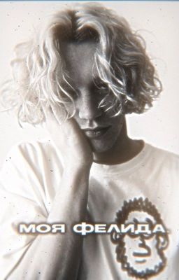 моя фелида. || paradeev1ch