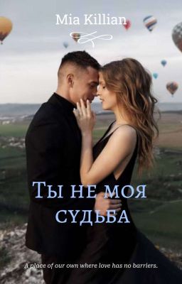 Ты не моя судьба