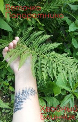 Веточка Папоротника