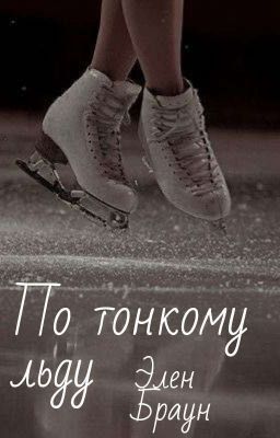 По Тонкому Льду