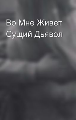 Во Мне Живет Сущий Дьявол