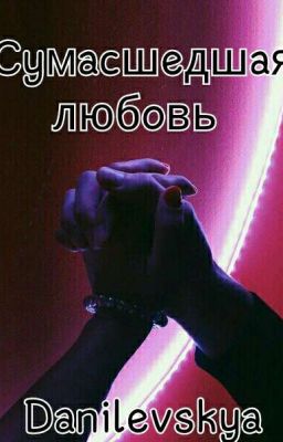 Сумасшедшая любовь