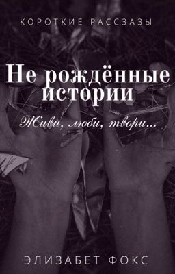 Не рождённые истории