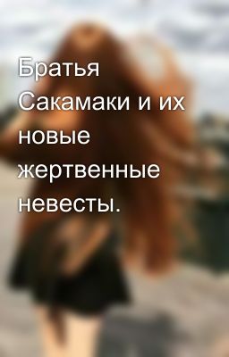 Братья Сакамаки и их новые жертвенные невесты.