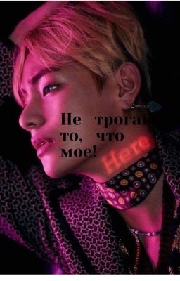 Не трогай то,что мое!